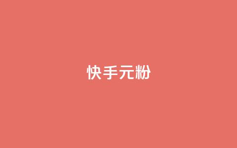 快手3元1000粉,黑马卡盟网 - 抖音卡盟全网最低价稳定卡盟 dy万粉 第1张 快手3元1000粉,黑马卡盟网 - 抖音卡盟全网最低价稳定卡盟 dy万粉 第1张