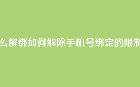 QQ手机号上限怎么解绑 - 如何解除QQ手机号绑定的限制和步骤! 第1张 QQ手机号上限怎么解绑 - 如何解除QQ手机号绑定的限制和步骤! 第1张