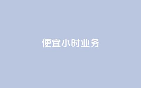ks便宜24小时业务,全网低价自助平台 - 快手每日免费领取赞 抖音点赞的兼职怎么找 第1张 ks便宜24小时业务,全网低价自助平台 - 快手每日免费领取赞 抖音点赞的兼职怎么找 第1张