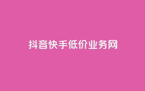 抖音快手低价业务网,抖音卡盟全网最低价稳定卡盟 - 斗音刷讚在线24小时 ks免费24小时下单平台 第1张 抖音快手低价业务网,抖音卡盟全网最低价稳定卡盟 - 斗音刷讚在线24小时 ks免费24小时下单平台 第1张