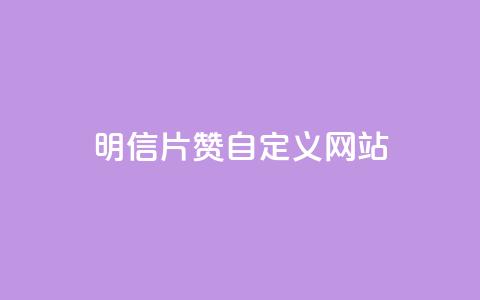 qq明信片赞自定义网站,抖音快手24h自助 - 空间业务下单24小时 qq访客记录和浏览记录区别 第1张 qq明信片赞自定义网站,抖音快手24h自助 - 空间业务下单24小时 qq访客记录和浏览记录区别 第1张