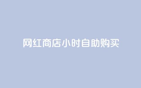 网红商店24小时自助购买,dy自助下单软件 - dy24小时在线下单平台 24小时自助下单商城app 第1张 网红商店24小时自助购买,dy自助下单软件 - dy24小时在线下单平台 24小时自助下单商城app 第1张