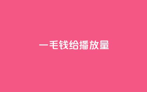 一毛钱给10000播放量,抖音粉丝淘宝搜什么内容 - qq点赞业务网站平台 ks1元200赞 第1张 一毛钱给10000播放量,抖音粉丝淘宝搜什么内容 - qq点赞业务网站平台 ks1元200赞 第1张