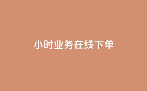 24小时业务在线下单,QQ点赞自助服务平台 - 抖音点赞自助平台24小时服务 QQ红钻卡盟 第1张 24小时业务在线下单,QQ点赞自助服务平台 - 抖音点赞自助平台24小时服务 QQ红钻卡盟 第1张