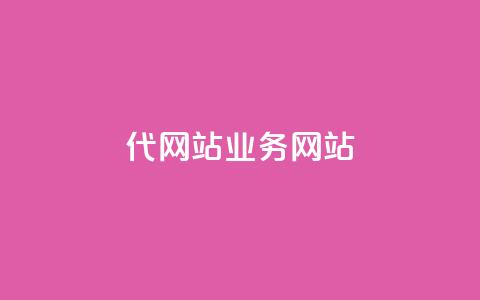 dy代网站业务网站,qq怎么添加好友 - dy业务卡盟网站 1毛钱10000播放量快手创业 第1张 dy代网站业务网站,qq怎么添加好友 - dy业务卡盟网站 1毛钱10000播放量快手创业 第1张