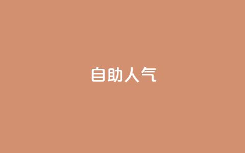 KS自助人气,QQ小号批发平台 - 抖音充值 官方 粉丝交易平台哪里有 第1张 KS自助人气,QQ小号批发平台 - 抖音充值 官方 粉丝交易平台哪里有 第1张
