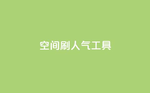 QQ空间刷人气工具 - 提升QQ空间人气的实用工具推荐~ 第1张 QQ空间刷人气工具 - 提升QQ空间人气的实用工具推荐~ 第1张