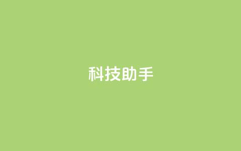 dy科技助手,快手平台业务网 - 快手秒赞的网址 dy评论优化公司 第1张 dy科技助手,快手平台业务网 - 快手秒赞的网址 dy评论优化公司 第1张