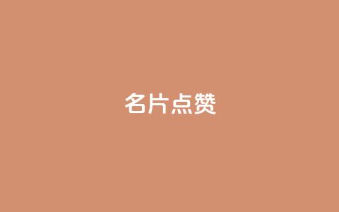 名片点赞,qq空间点赞服务 - 拼多多业务关注下单平台 拼多多十万评价怎么做出来的 第1张 名片点赞,qq空间点赞服务 - 拼多多业务关注下单平台 拼多多十万评价怎么做出来的 第1张