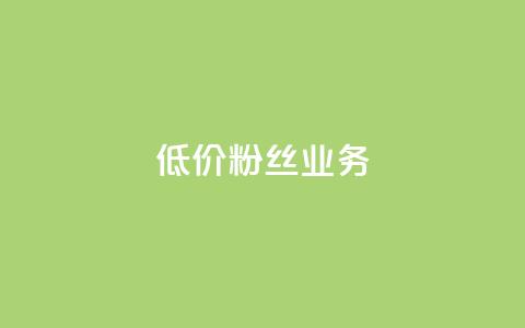 ks低价粉丝业务,qq号自助下单平台 - ks业务自助下单软件最低价 抖音怎么解绑手机号 第1张 ks低价粉丝业务,qq号自助下单平台 - ks业务自助下单软件最低价 抖音怎么解绑手机号 第1张