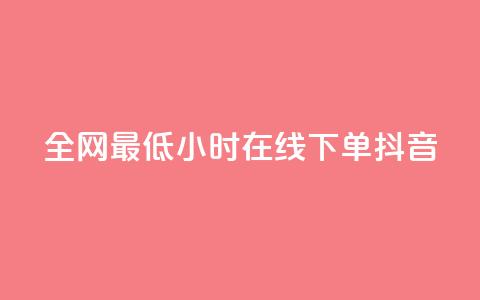 全网最低24小时在线下单抖音,QQ秒赞功能怎么开 - 拼多多500人互助群 大军qq小号批发商城官网 第1张 全网最低24小时在线下单抖音,QQ秒赞功能怎么开 - 拼多多500人互助群 大军qq小号批发商城官网 第1张