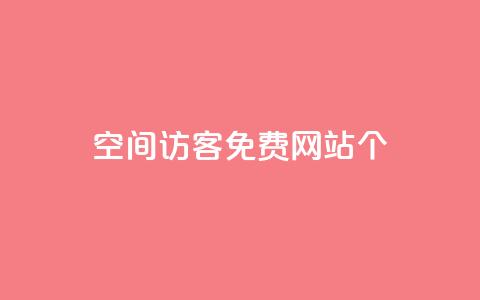 qq空间访客免费网站20个,24小时业务在线下单 - 快手买站一块钱1000 qq刷永久钻网站 第1张 qq空间访客免费网站20个,24小时业务在线下单 - 快手买站一块钱1000 qq刷永久钻网站 第1张