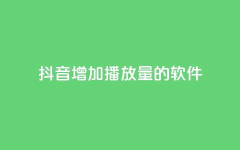 抖音增加播放量的软件 - 如何提高抖音视频播放量？!