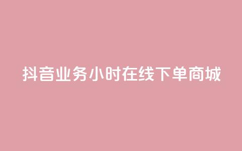 抖音业务24小时在线下单商城,QQ访客记录购买 - 王者科技自助平台 1元领取绿钻一个月 第1张 抖音业务24小时在线下单商城,QQ访客记录购买 - 王者科技自助平台 1元领取绿钻一个月 第1张