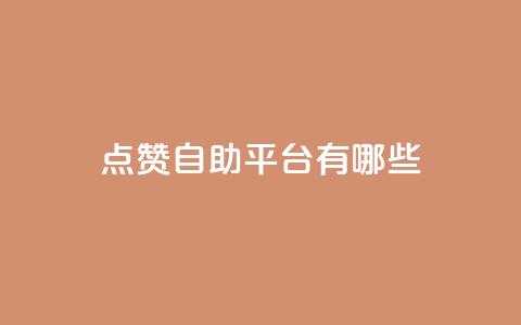 qq点赞自助平台有哪些,卡盟qq业务最低价 - 拼多多无限助力工具 拼多多怎样助力最快 第1张 qq点赞自助平台有哪些,卡盟qq业务最低价 - 拼多多无限助力工具 拼多多怎样助力最快 第1张