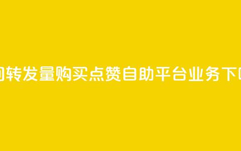 QQ空间转发量购买 - 点赞自助平台业务 第1张 QQ空间转发量购买 - 点赞自助平台业务 第1张