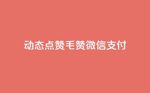qq动态点赞1毛10000赞微信支付,ks双击飞速 - 块兽业务24小时在线下单最便宜 快手业务平台24小时在线 第1张 qq动态点赞1毛10000赞微信支付,ks双击飞速 - 块兽业务24小时在线下单最便宜 快手业务平台24小时在线 第1张