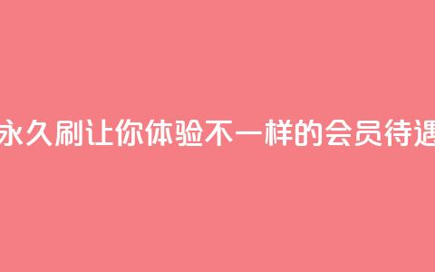 永久刷QQVIP,让你体验不一样的会员待遇 第1张 永久刷QQVIP,让你体验不一样的会员待遇 第1张