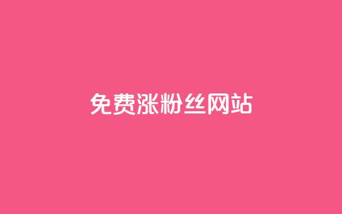 免费涨10000粉丝网站,qq空间秒赞怎么设置手机 - 0.1 100赞 云小店24小时自助下单 第1张 免费涨10000粉丝网站,qq空间秒赞怎么设置手机 - 0.1 100赞 云小店24小时自助下单 第1张