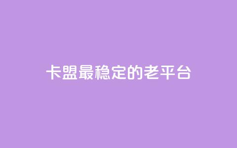 卡盟最稳定的老平台,qq免费赞在线自助下单网站 - 低价货源站卡网 涨粉丝的方法和技巧 第1张 卡盟最稳定的老平台,qq免费赞在线自助下单网站 - 低价货源站卡网 涨粉丝的方法和技巧 第1张