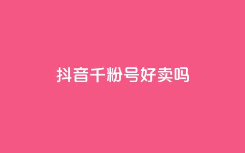 抖音千粉号好卖吗,抖音怎么支付宝充值 - 抖音自动回赞软件有哪些 抖音点赞加评论辅助工具 第1张 抖音千粉号好卖吗,抖音怎么支付宝充值 - 抖音自动回赞软件有哪些 抖音点赞加评论辅助工具 第1张