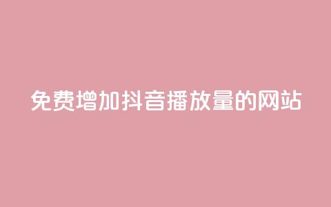 免费增加抖音播放量的网站,刷腾讯vip永久卡盟 - 抖音涨一个粉丝几块钱 抖音赞自助低价 第1张 免费增加抖音播放量的网站,刷腾讯vip永久卡盟 - 抖音涨一个粉丝几块钱 抖音赞自助低价 第1张