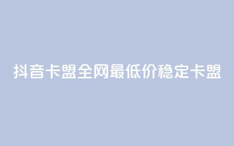 抖音卡盟全网最低价稳定卡盟,彩虹自助下单24 - qq赞资料买 qq会员买一得四活动 第1张 抖音卡盟全网最低价稳定卡盟,彩虹自助下单24 - qq赞资料买 qq会员买一得四活动 第1张