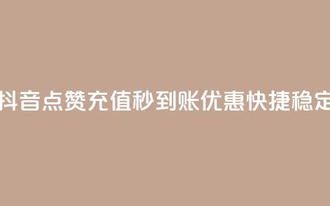 抖音点赞充值秒到账,优惠快捷稳定 第1张 抖音点赞充值秒到账,优惠快捷稳定 第1张