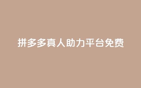 拼多多真人助力平台免费,快手免费观看 - 抖音粉丝1000多粉丝容易吗 QQ点赞助手w 第1张 拼多多真人助力平台免费,快手免费观看 - 抖音粉丝1000多粉丝容易吗 QQ点赞助手w 第1张