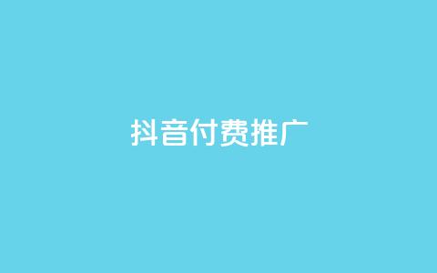 抖音付费推广,抖音点赞辅助器破解 - ks业务下单平台最新 快手浏览下单 第1张 抖音付费推广,抖音点赞辅助器破解 - ks业务下单平台最新 快手浏览下单 第1张