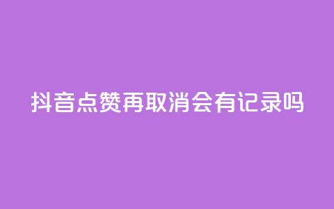 抖音点赞再取消会有记录吗,qq自助平台全网最低 - 拼多多免费领5件助力 可以发客服单的悬赏平台 第1张 抖音点赞再取消会有记录吗,qq自助平台全网最低 - 拼多多免费领5件助力 可以发客服单的悬赏平台 第1张