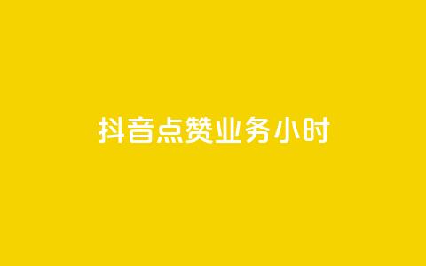 抖音点赞业务24小时 - 抖音点赞业务24小时持续提供服务! 第1张 抖音点赞业务24小时 - 抖音点赞业务24小时持续提供服务! 第1张