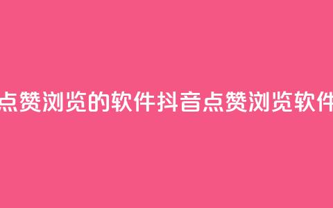 抖音点赞浏览的软件(抖音点赞浏览软件推荐) 第1张 抖音点赞浏览的软件(抖音点赞浏览软件推荐) 第1张