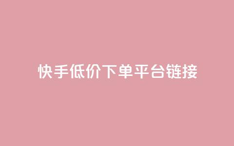 快手低价下单平台链接,抖音1:10钻石充值链接 - 0.01积分需要多少人助力 拼多多50元要拉多少人 第1张 快手低价下单平台链接,抖音1:10钻石充值链接 - 0.01积分需要多少人助力 拼多多50元要拉多少人 第1张