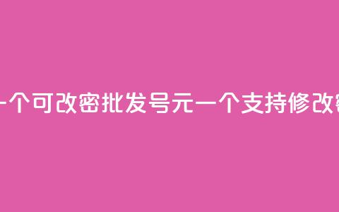 qq号批发1元一个可改密 - 批发QQ号1元一个,支持修改密码! 第1张 qq号批发1元一个可改密 - 批发QQ号1元一个,支持修改密码! 第1张