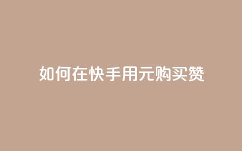 如何在快手用1元购买50赞? 第1张 如何在快手用1元购买50赞? 第1张