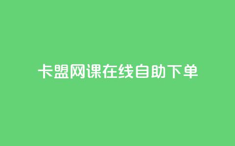卡盟网课在线自助下单,粉丝助力100万是多少钱 - 1万快手号能卖多少钱 快手双击播放量网站免费 第1张 卡盟网课在线自助下单,粉丝助力100万是多少钱 - 1万快手号能卖多少钱 快手双击播放量网站免费 第1张