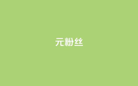 1元1w粉丝,抖音钻石免费领取 - 抖音点赞查看权限设置 一块钱100赞抖音平台 第1张 1元1w粉丝,抖音钻石免费领取 - 抖音点赞查看权限设置 一块钱100赞抖音平台 第1张