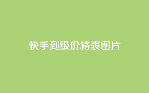 快手1到100级价格表图片,QQ访客10000多吗 - QQ空间访客记录多久清空 橱窗抖音千川最少投多钱 第1张 快手1到100级价格表图片,QQ访客10000多吗 - QQ空间访客记录多久清空 橱窗抖音千川最少投多钱 第1张