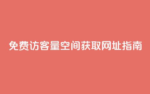 免费访客量:QQ空间获取网址指南 第1张 免费访客量:QQ空间获取网址指南 第1张