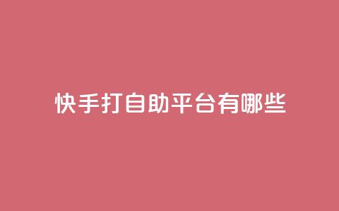 快手打call自助平台有哪些,抖音500粉丝收费吗 - 抖音涨粉丝好做吗 ks便宜的下单平台 第1张 快手打call自助平台有哪些,抖音500粉丝收费吗 - 抖音涨粉丝好做吗 ks便宜的下单平台 第1张
