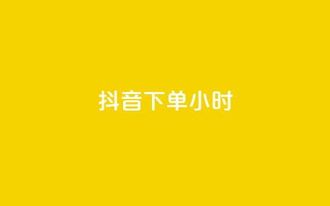 抖音下单24小时,低价攒免费全网 - 0.01积分需要多少人助力 拼多多吞刀会吞多久 第1张 抖音下单24小时,低价攒免费全网 - 0.01积分需要多少人助力 拼多多吞刀会吞多久 第1张