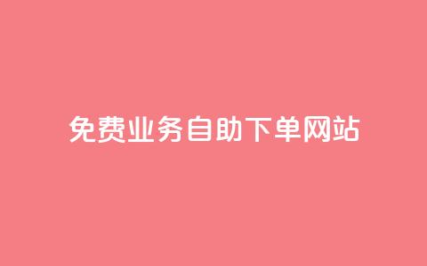 免费业务自助下单网站,qq刷访客最低网站 - 免费领取抖音播放量 ks直播间人气在线下单 第1张 免费业务自助下单网站,qq刷访客最低网站 - 免费领取抖音播放量 ks直播间人气在线下单 第1张