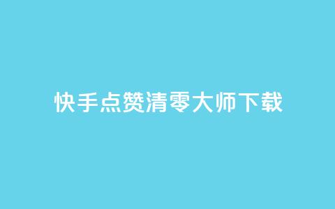 快手点赞清零大师ios下载,qq浏览人数包括所有浏览吗 - qq主页赞一毛几万个赞 qq空间访客多 第1张 快手点赞清零大师ios下载,qq浏览人数包括所有浏览吗 - qq主页赞一毛几万个赞 qq空间访客多 第1张
