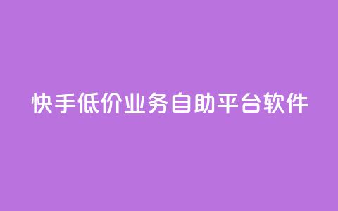 快手低价业务自助平台软件,全网辅助最低货源网 - QQ点赞助手 qq访客量增加网站免费 第1张 快手低价业务自助平台软件,全网辅助最低货源网 - QQ点赞助手 qq访客量增加网站免费 第1张