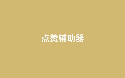 点赞辅助器,小红书自助快手业务下单真人 - 刷QQ空间访问人数 刷快手双击网站免费 第1张 点赞辅助器,小红书自助快手业务下单真人 - 刷QQ空间访问人数 刷快手双击网站免费 第1张