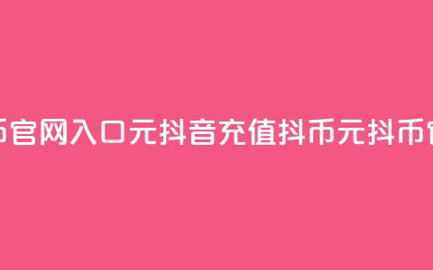 抖音充值抖币官网入口1元(抖音充值抖币,1元抖币官方充值通道!) 第1张 抖音充值抖币官网入口1元(抖音充值抖币,1元抖币官方充值通道!) 第1张