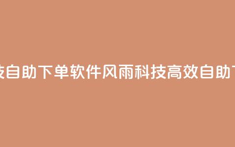 风雨科技自助下单软件(风雨科技高效自助下单软编) 第1张 风雨科技自助下单软件(风雨科技高效自助下单软编) 第1张