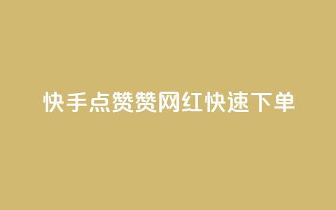 快手点赞赞网红快速下单 第1张 快手点赞赞网红快速下单 第1张