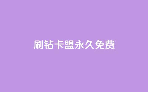 qq刷钻卡盟永久免费,qq钻全网下单业务平台 - 拼多多小号自助购买平台 拼多多怎么发表评论 第1张 qq刷钻卡盟永久免费,qq钻全网下单业务平台 - 拼多多小号自助购买平台 拼多多怎么发表评论 第1张